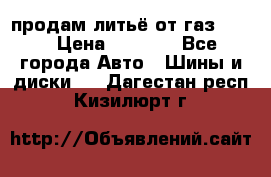 продам литьё от газ 3110 › Цена ­ 6 000 - Все города Авто » Шины и диски   . Дагестан респ.,Кизилюрт г.